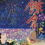 Come and See Kamakura Fireworks Festival, July 10th 2019!