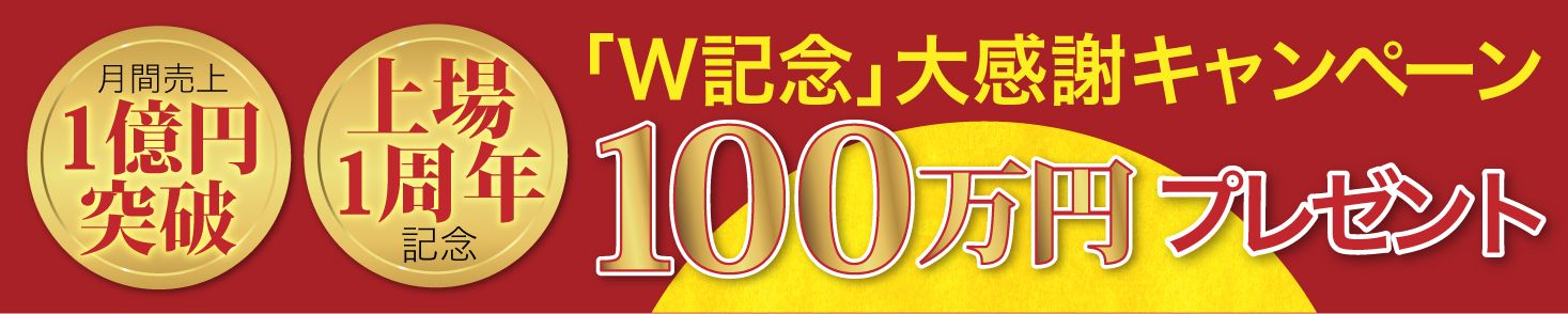 100万円プレゼントキャンペーン