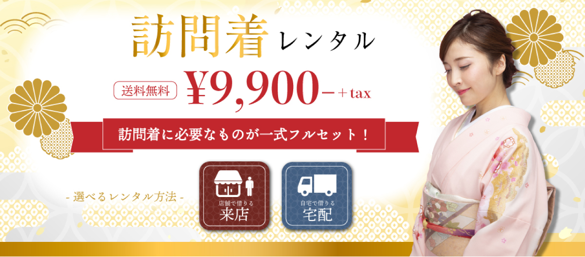 訪問着レンタルTOP