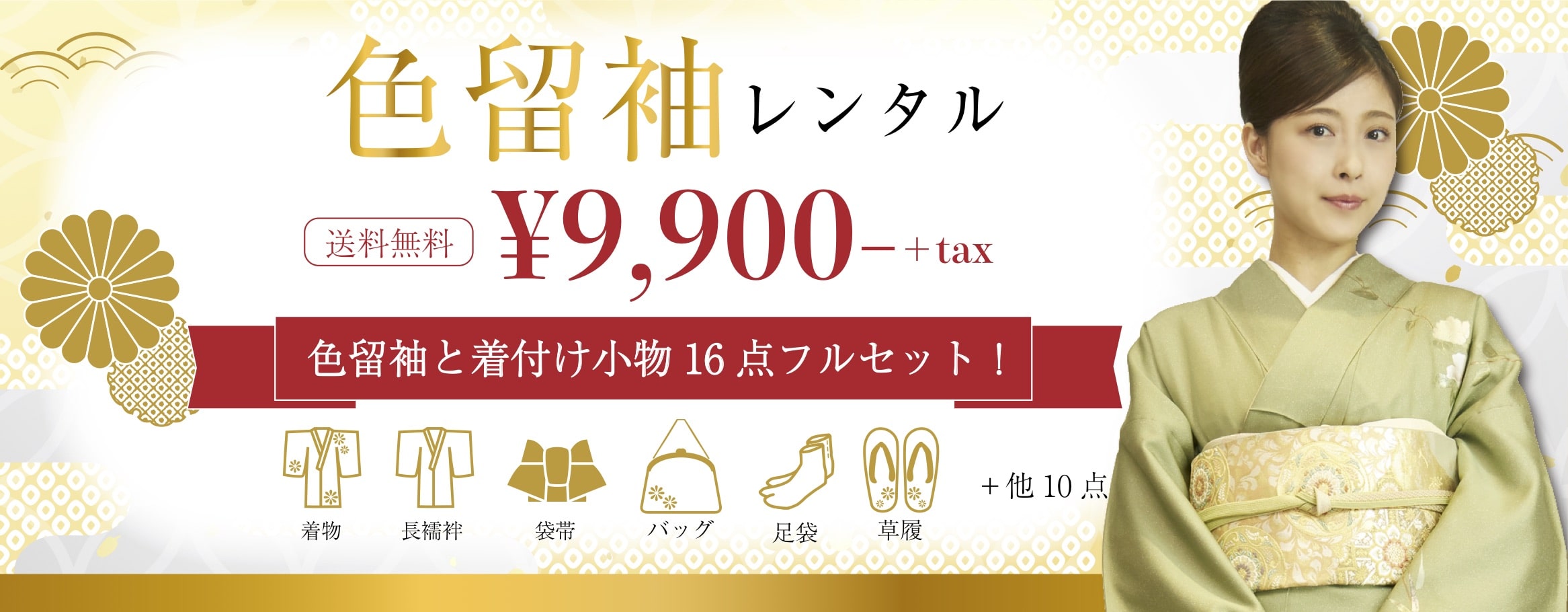 留袖・色留袖レンタルなら、送料無料・着付け込みのきものレンタルwargoで!結婚式やお茶会・パーティーにお召しいただける色留袖が格安9,900円~!帯・草履・小物ほかフルセット一式。東京 京都 大阪など20店舗展開。持込着付・ネット宅配OK