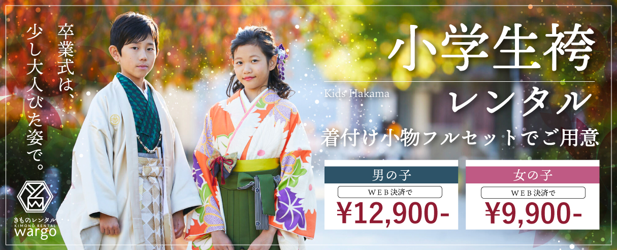 小学生 卒業袴レンタル・ 着付け小物フルセット・女の子 9,900円~・男の 子12,900円~