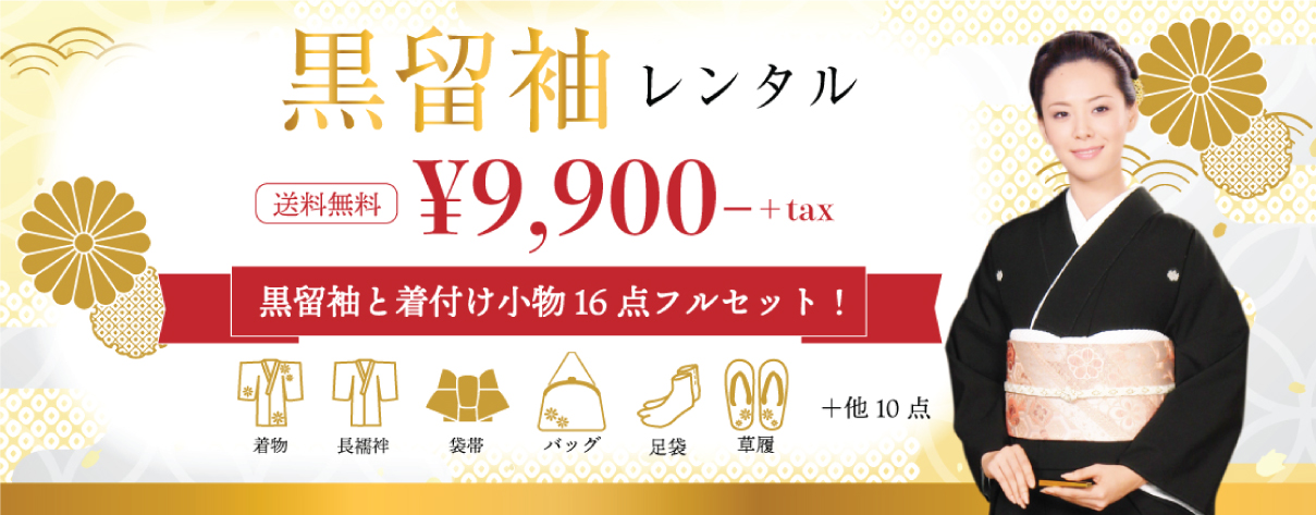 黒留袖レンタル 送料無料 ¥9,900-+tax 黒留袖と着付け小 物16点フルセット! 着物 長襦袢 袋帯 バッグ 足袋 草履 他10点