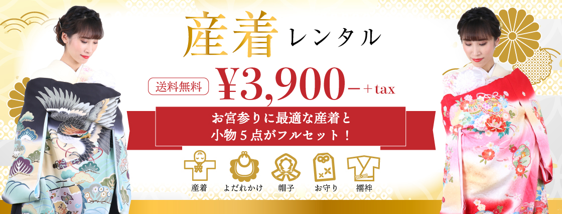 お宮参りの産着・祝い着・初着レンタル 5点フルセットレンタル・送料無料 | 安心のフルセット!全国宅配・店舗でお着付け可能