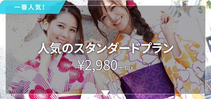 選べるスタンダードプラン