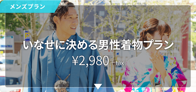 メンズプラン