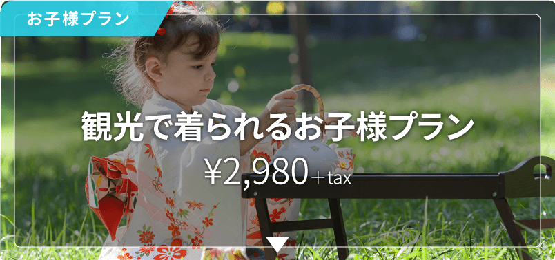 お子様着物プラン