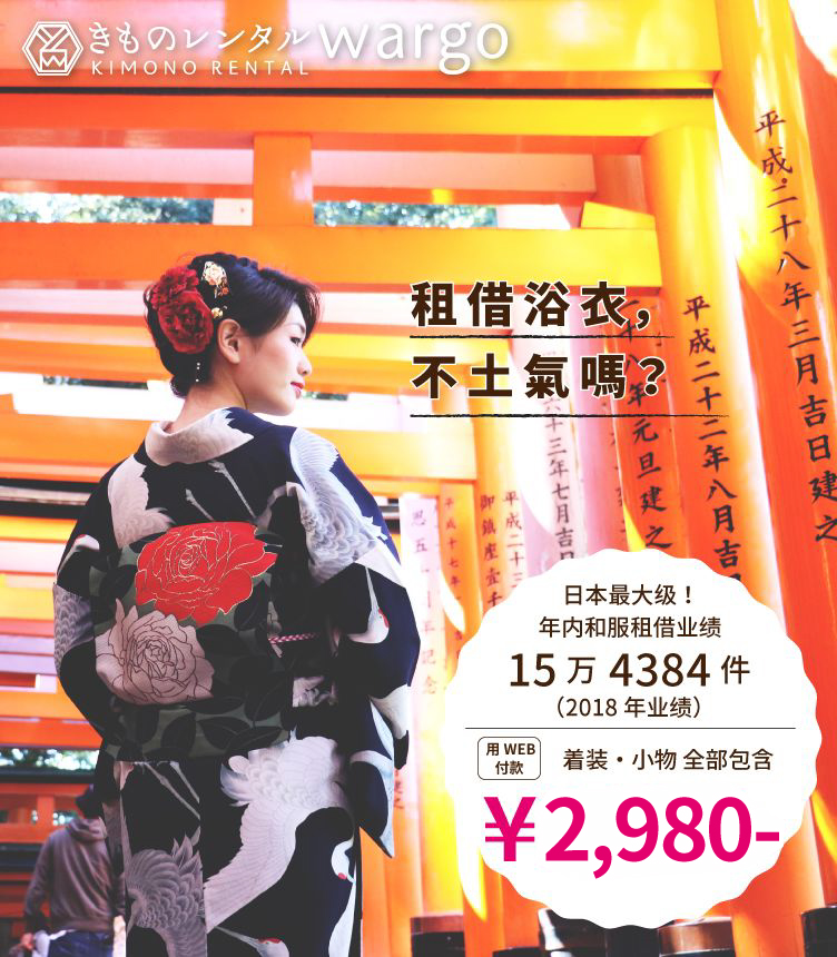 京都和服出租wargo 人气观光地附近安心的家店铺