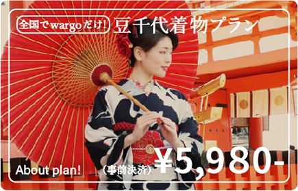 豆千代着物プラン