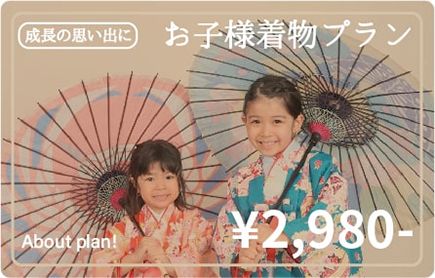 お子様着物プラン