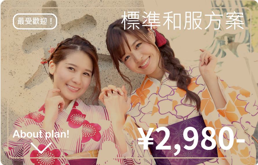 標準和服方案
