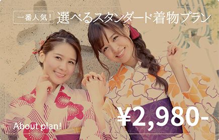 スタンダード着物プラン
