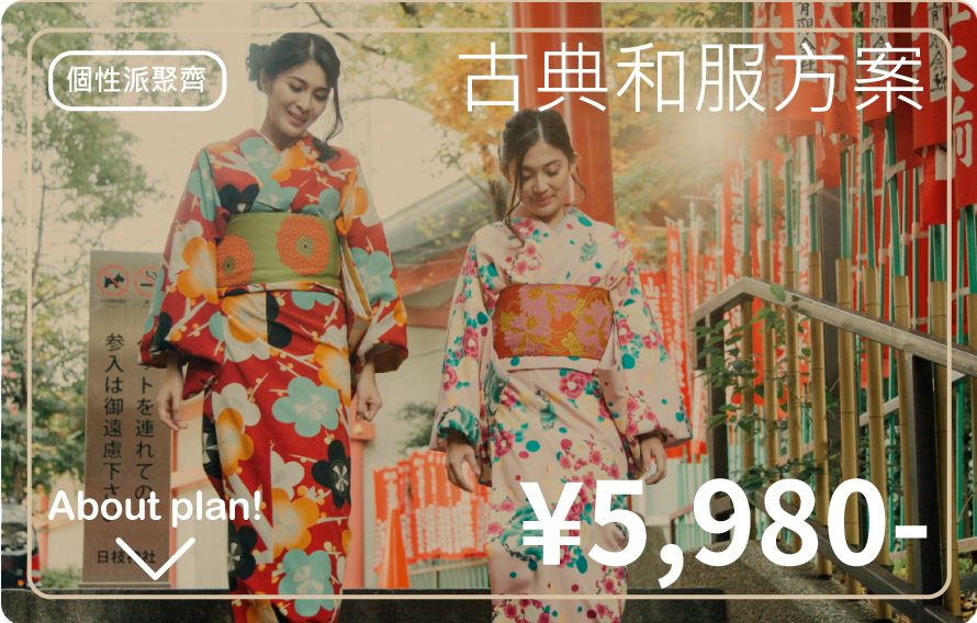 古董和服方案