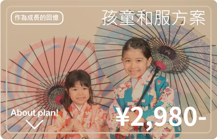 孩童和服方案