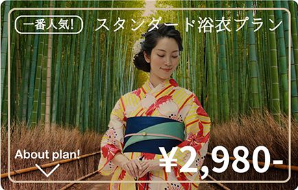 スタンダード浴衣プラン