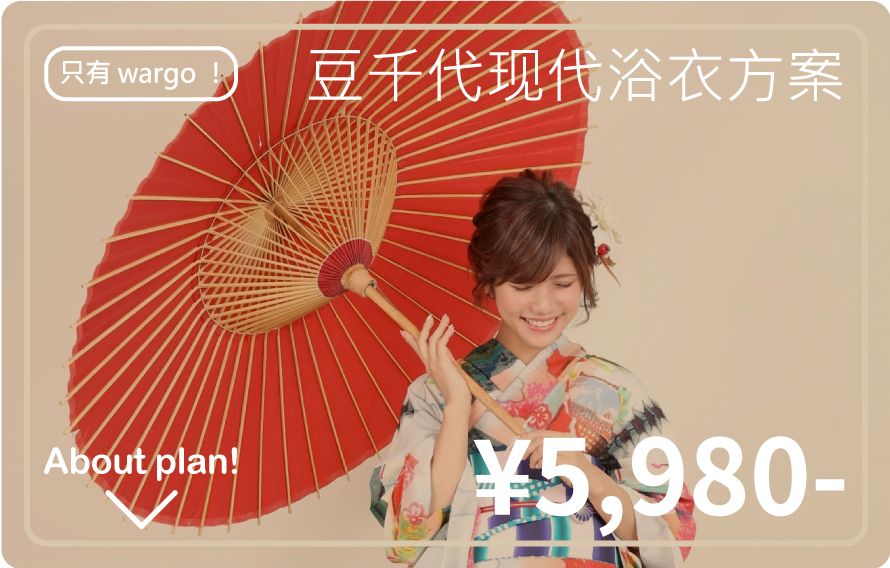 豆千代摩登浴衣方案