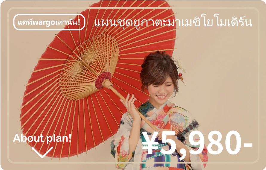 แผนชุดยูกาตะมาเมชิโยโมเดิร์น