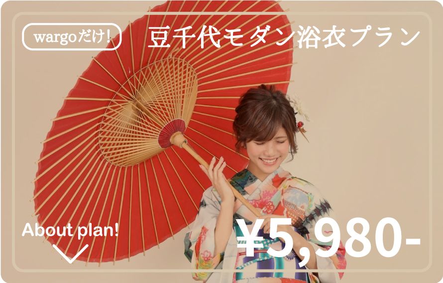 豆千代モダン浴衣プラン