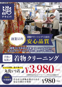 着物クリーニング&保管サービス「アライバ」OPEN!
