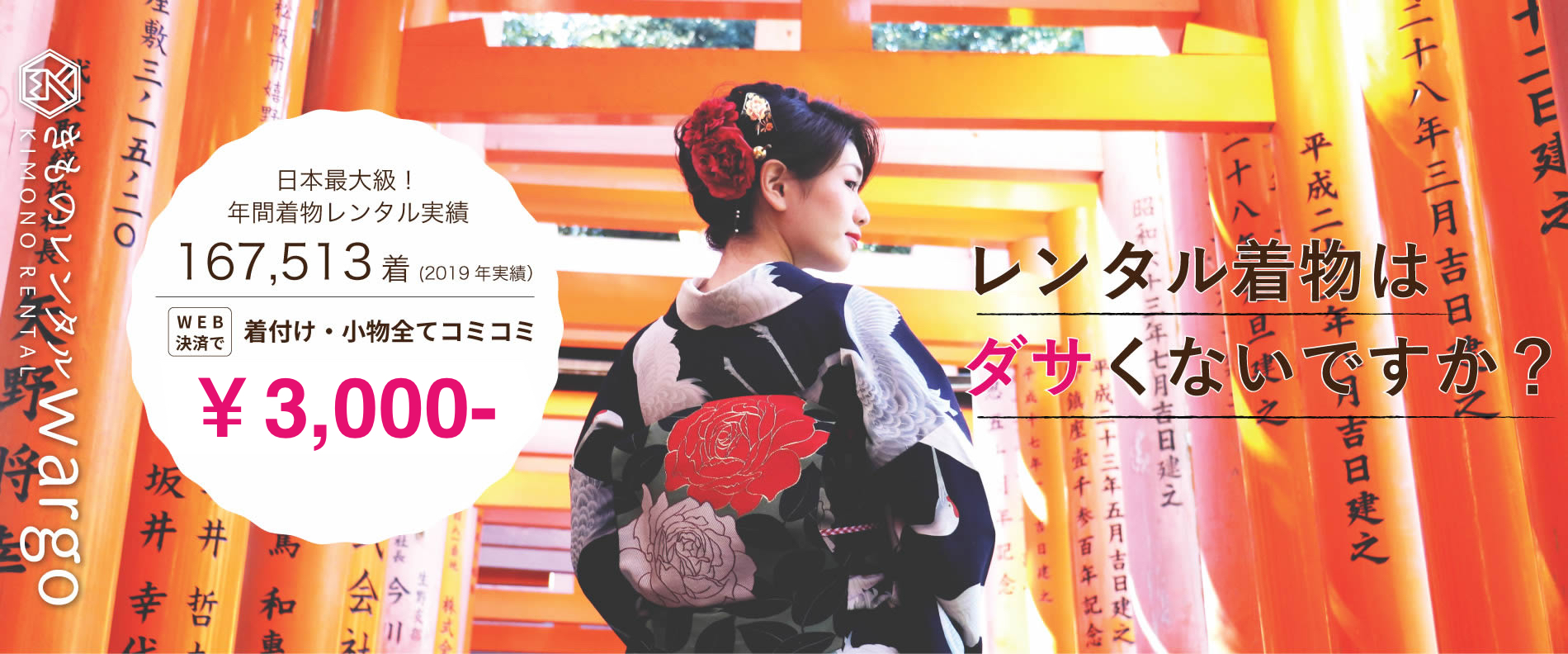 京都で着物レンタルなら「京都きものレンタルwargo」| 人気観光地や駅近くに安心の全国20店舗！
