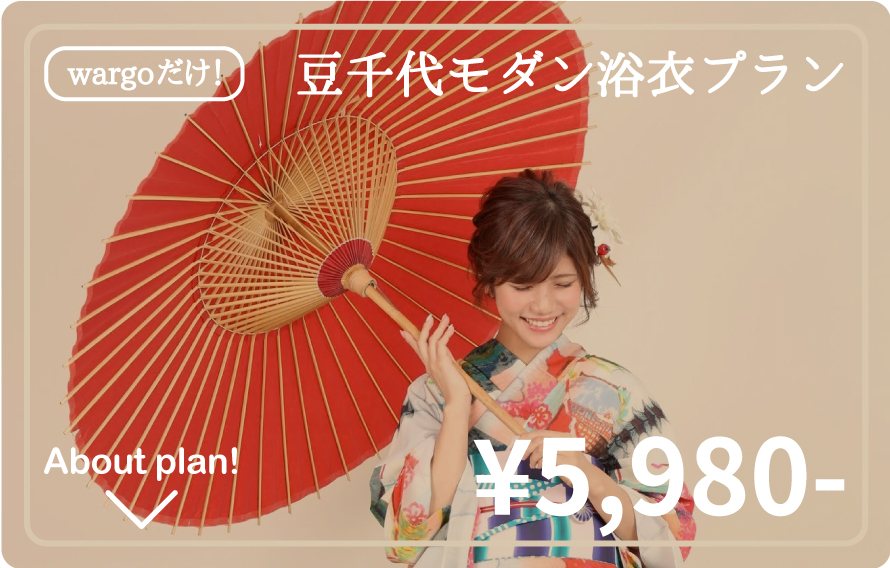 豆千代モダン浴衣プラン