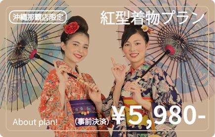 紅型着物プラン