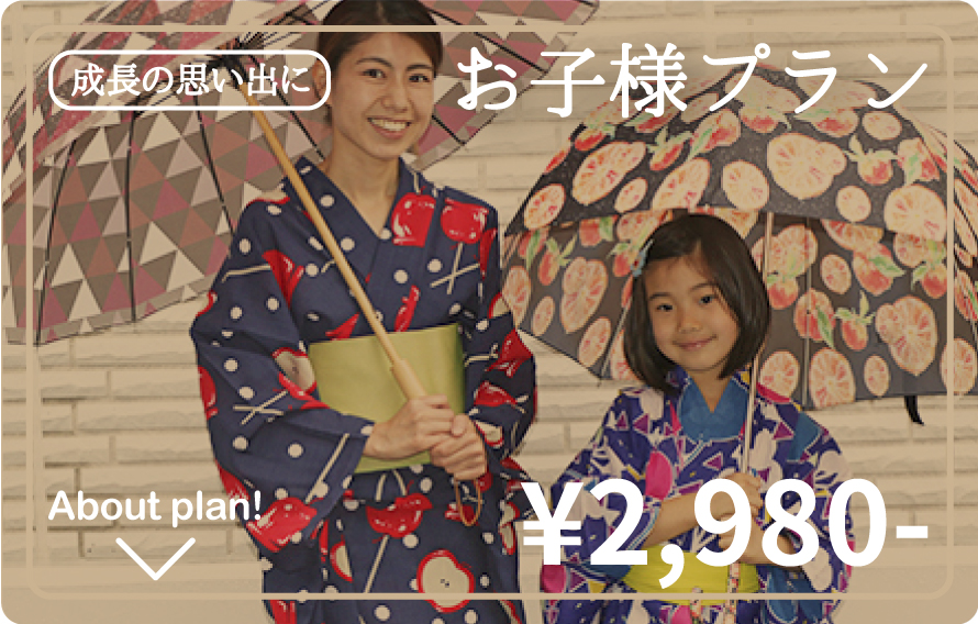 お子様プラン