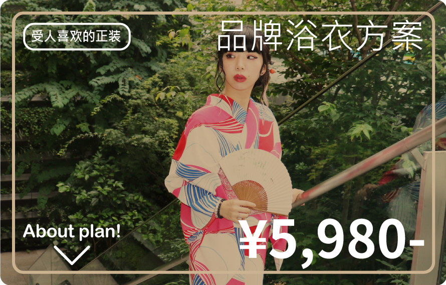 品牌浴衣方案