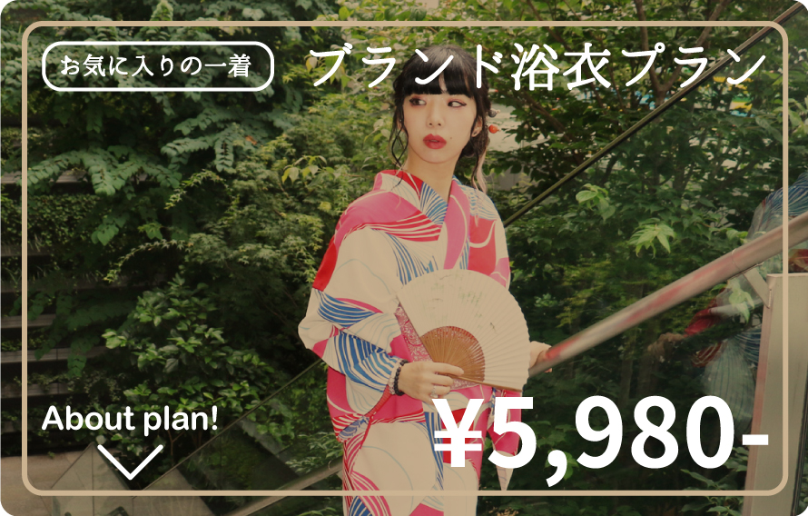 プランド浴衣プラン