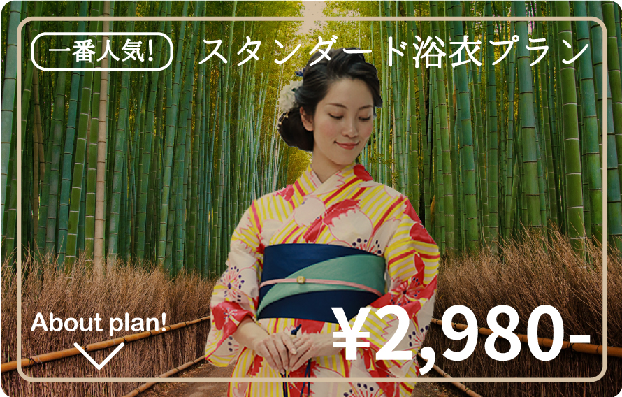 スタンダード浴衣プラン