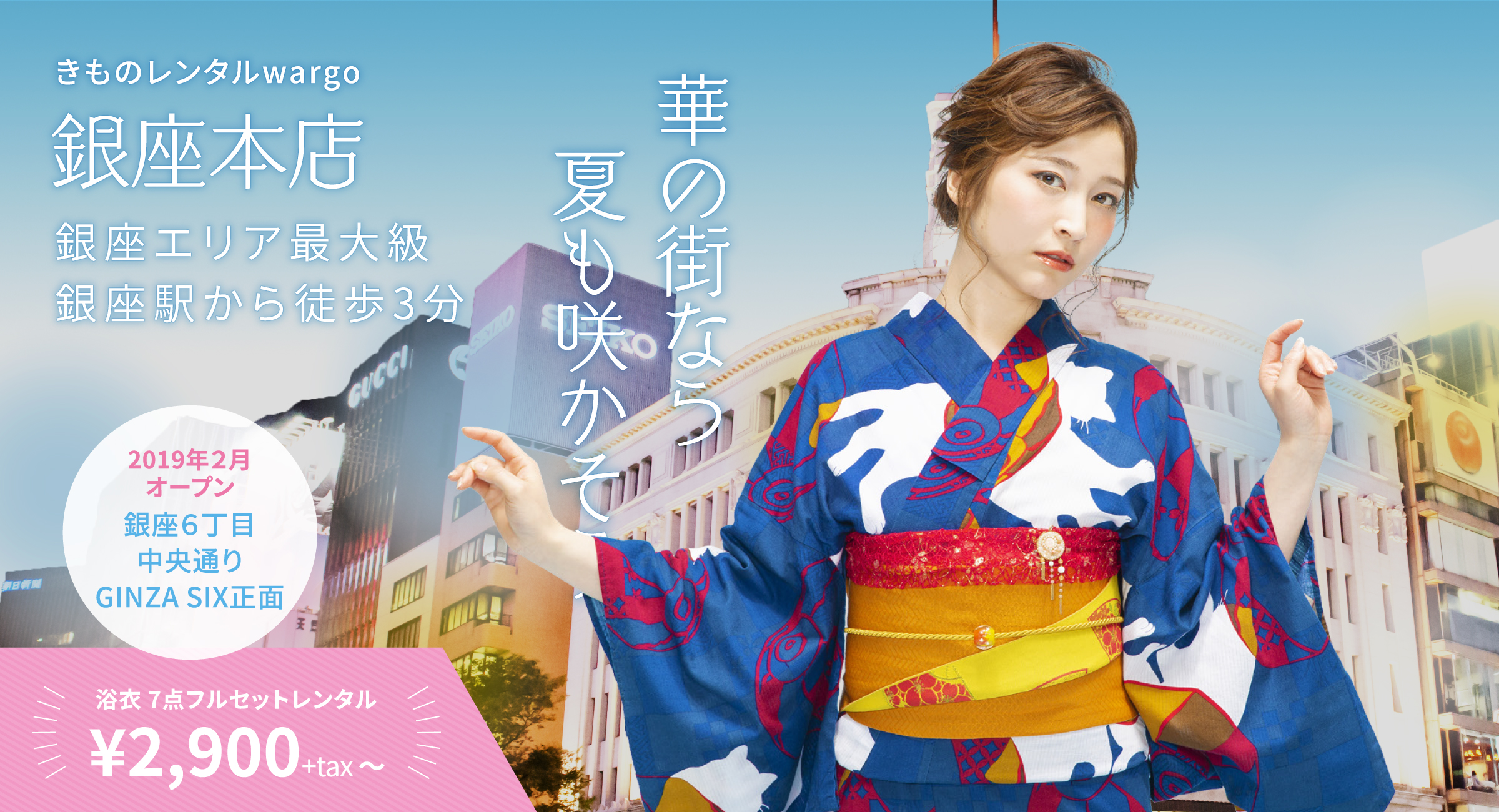 銀座本店 浴衣TOP