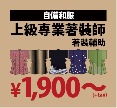 自備和服方案由上級著裝師協助著裝，價格1900円(未稅)起。