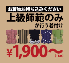 着物持ち込みプランは上級師範のみが行う着付けで1900円(税別)から
