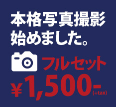 本格写真撮影始めました。フルセット1500円(税別)!
