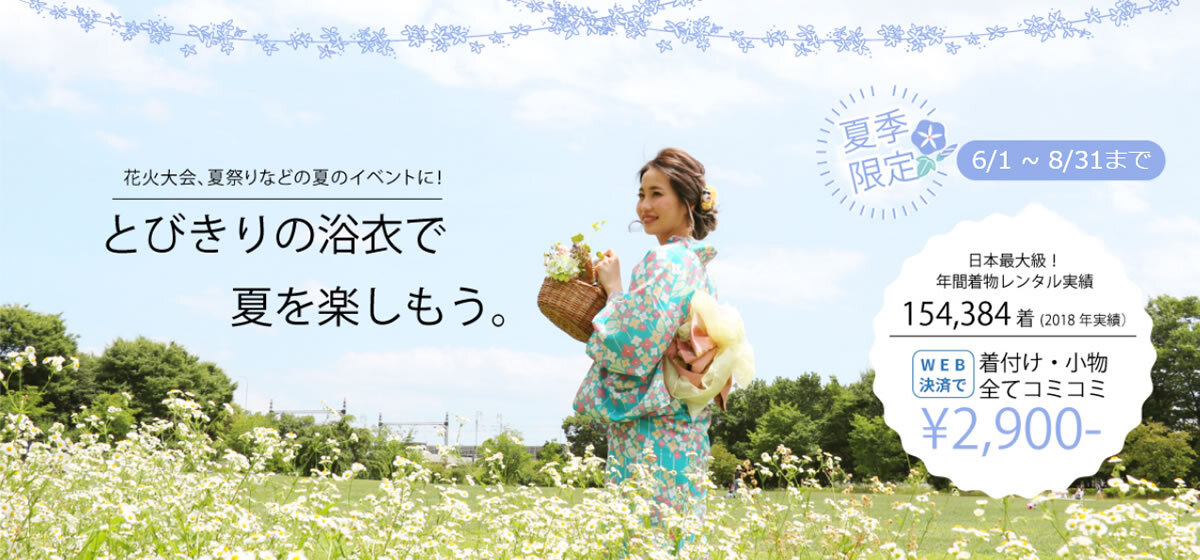 浴衣レンタル