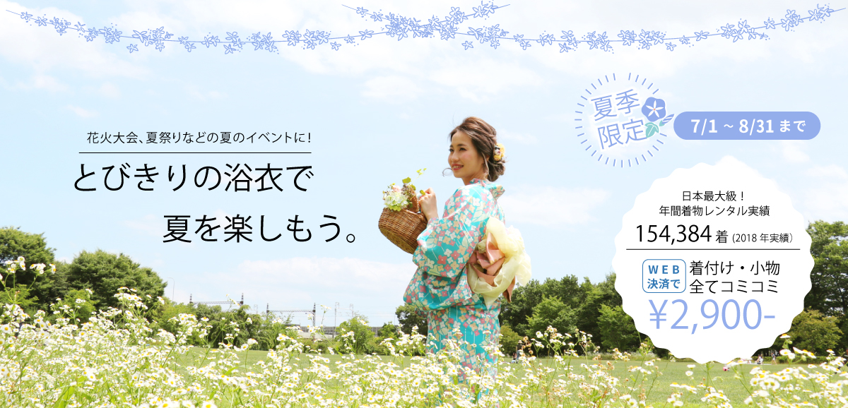 浴衣レンタル