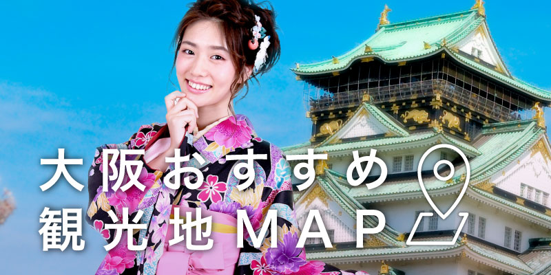 大阪おすすめ観光地MAP