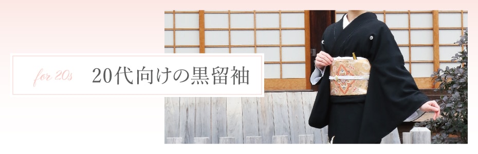 20代向けの黒留袖一覧