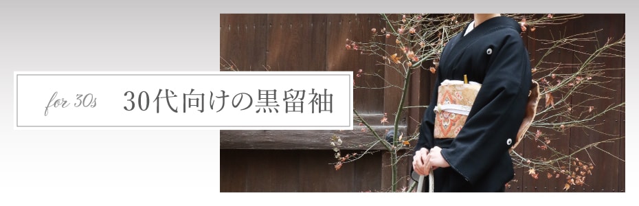 30代向けの黒留袖一覧