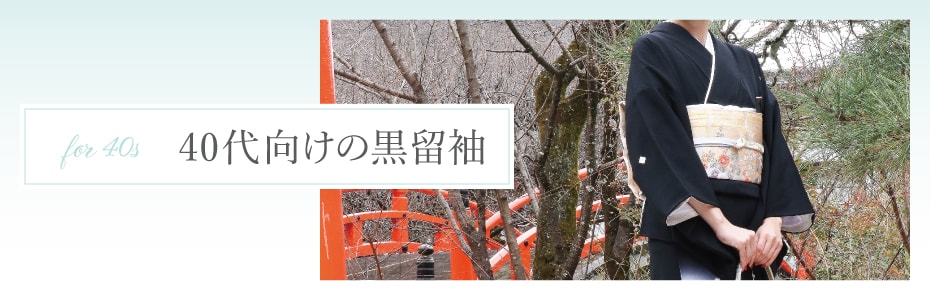 40代向けの黒留袖一覧