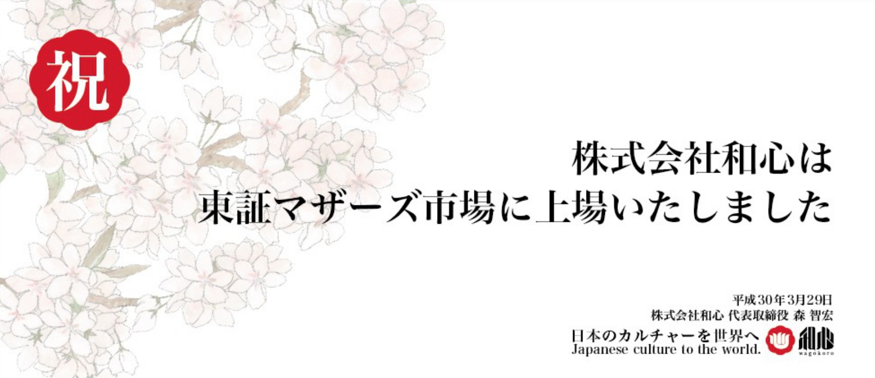 東証マザーズ市場に上場いたしました