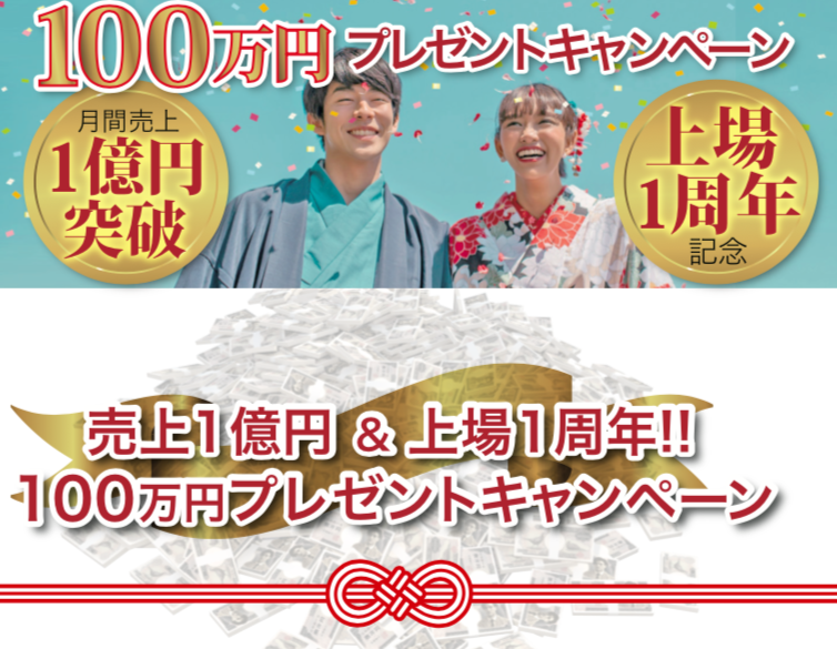 売上１億円＆上場１周年!!「１００万円プレゼント」キャンペーン開催