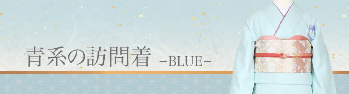 青色/水色の訪問着一覧