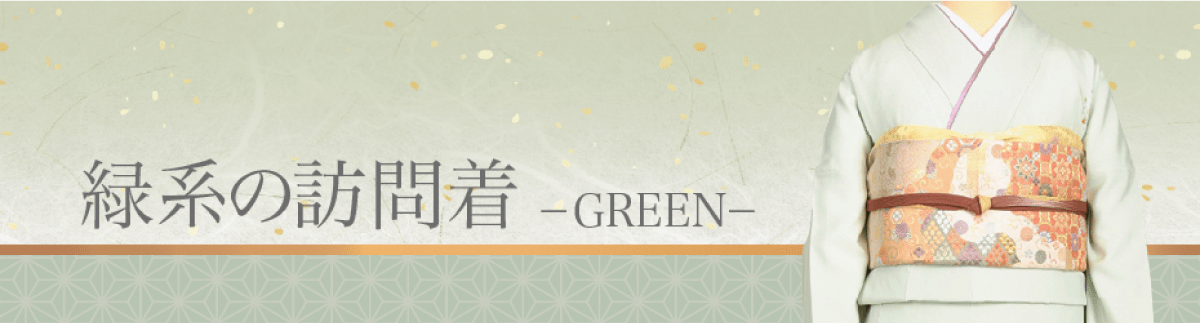 緑系の訪問着一覧