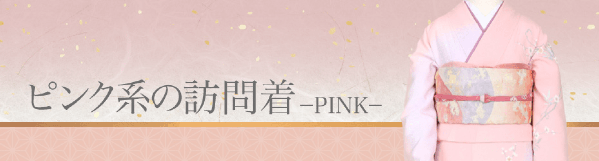 ピンク色/赤色の訪問着一覧