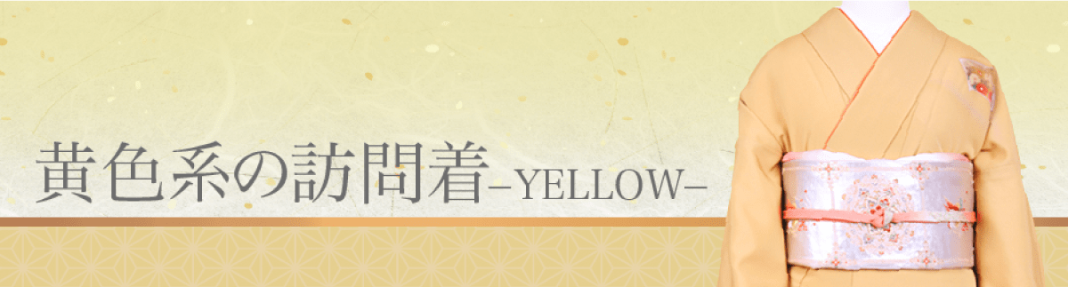 黄色/クリーム色の訪問着一覧