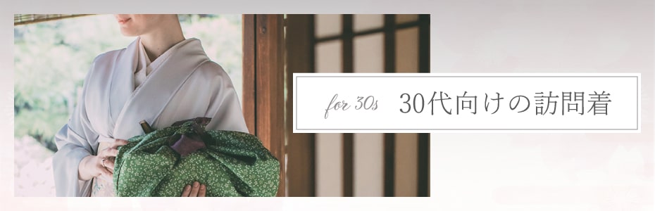 30代向けの訪問着一覧