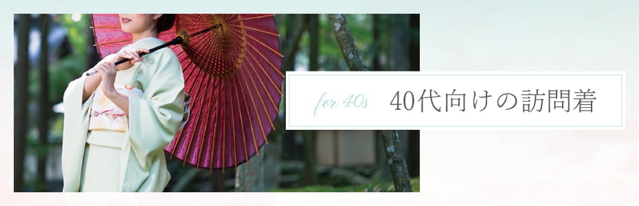40代向けの訪問着一覧