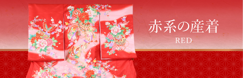赤系の産着一覧