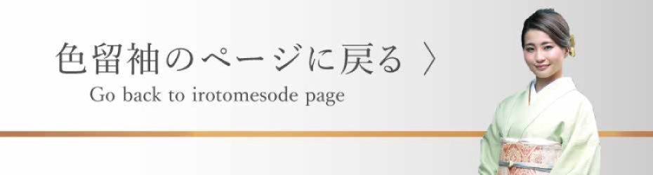 色留袖のページに戻る
