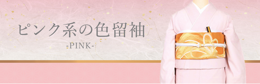 ピンク系の色留袖一覧